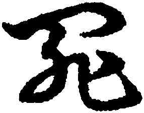 罪,宋克,書法字典